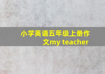 小学英语五年级上册作文my teacher